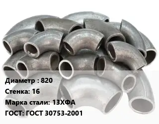 Отвод стальной водопроводный 820х16 Сталь: 13ХФА ГОСТ: ГОСТ 30753-2001